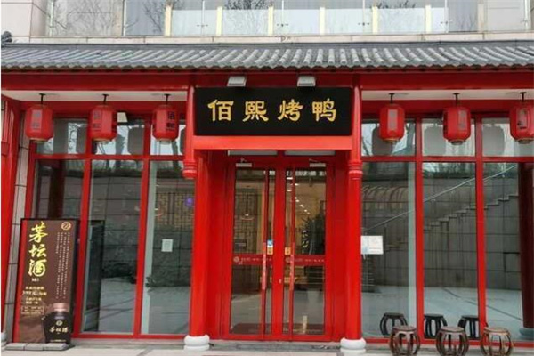 佰熙烤鸭店加盟,佰熙烤鸭店加盟费,佰熙烤鸭店加盟条件