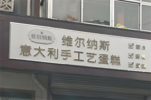 维尔纳斯生日蛋糕加盟