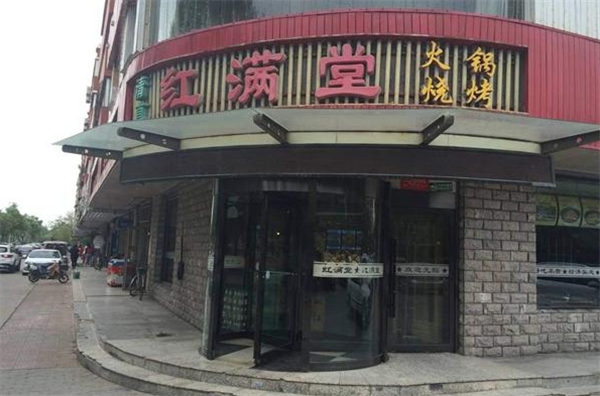 红满堂火锅