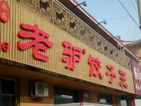 老驴蒸饺