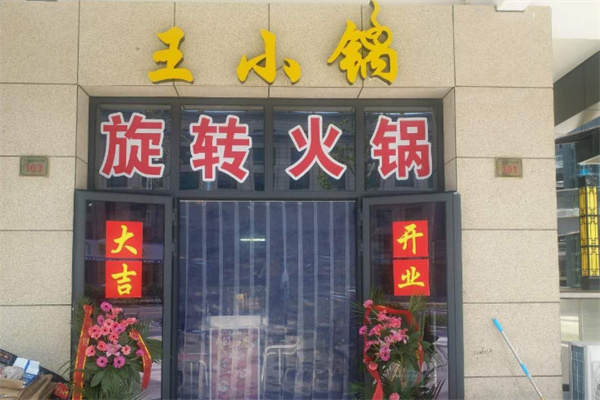 王小锅火锅