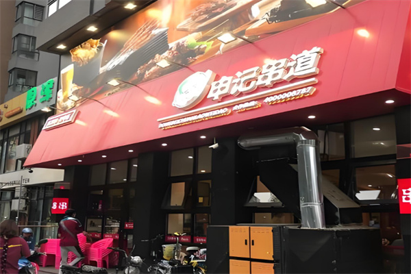 申记串道店