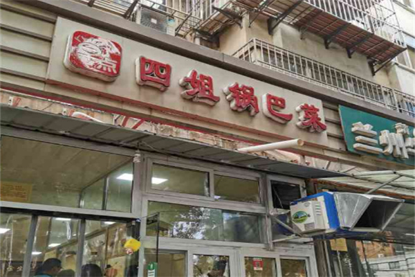 四姐锅巴菜店