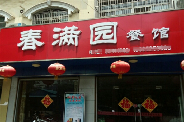 春满园中餐