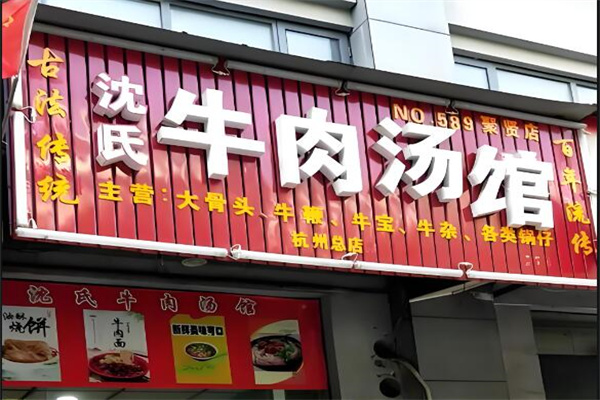 沈氏牛肉汤店