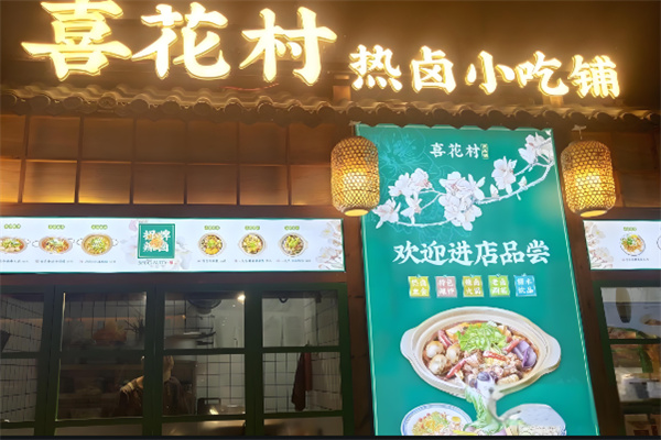 喜花村热卤铺加盟