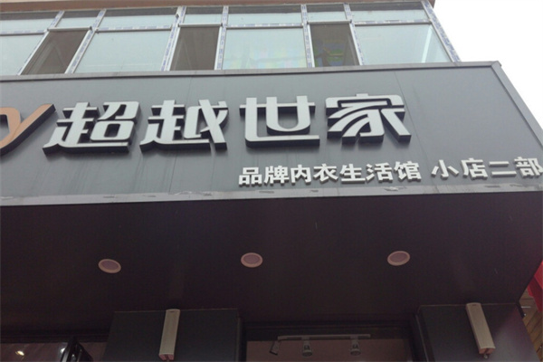 超越世家内衣
