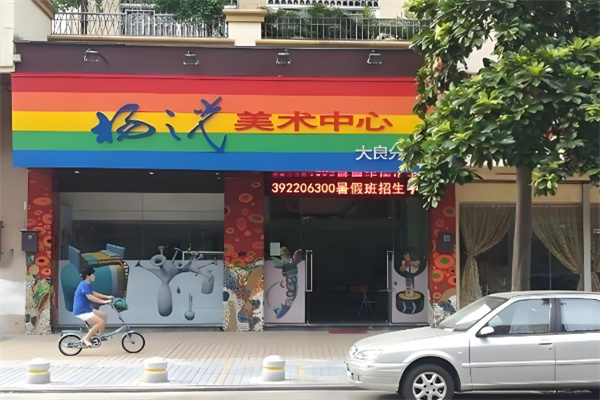 杨之光美术培训