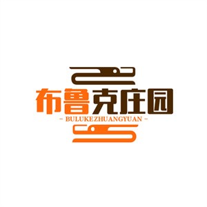 布鲁克庄园沙拉加盟