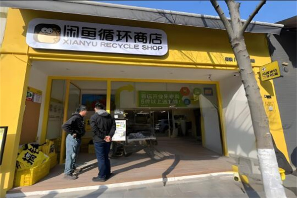 咸鱼回收