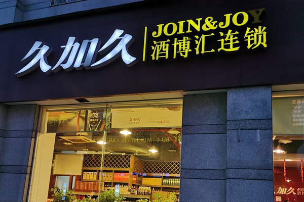 久加久酒博汇加盟