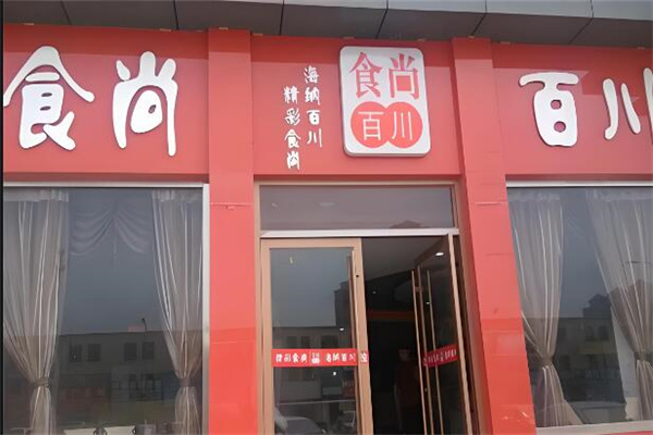 食尚百川