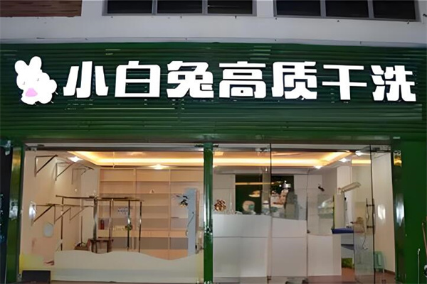 小白兔干洗店