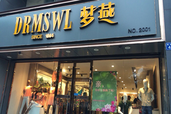 梦燕服饰招商加盟