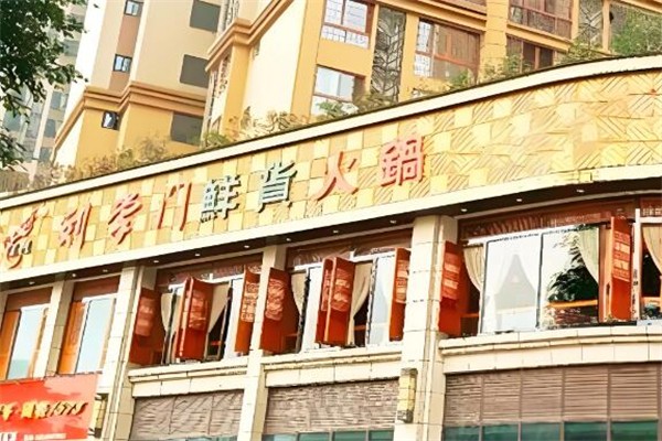 重庆刘掌门鲜货火锅