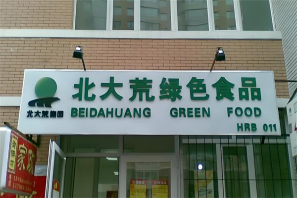 北大荒绿色食品专卖店