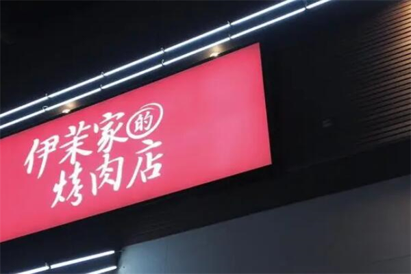 伊茉家的烤肉