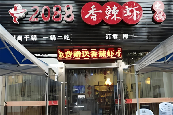 2088香辣虾
