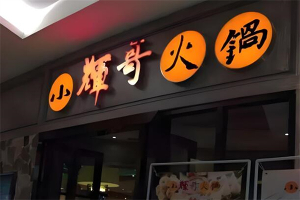 小辉哥火锅自助
