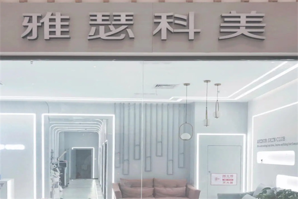 雅瑟科美皮肤管理中心