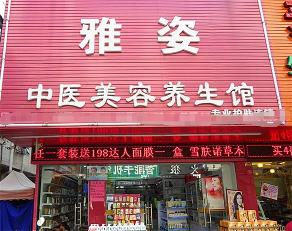 雅姿美容养生