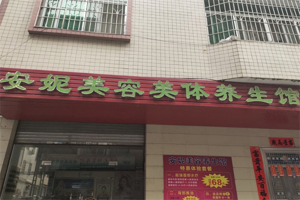 安妮美容养生会所