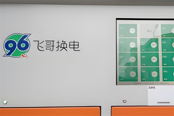 96飞哥换电
