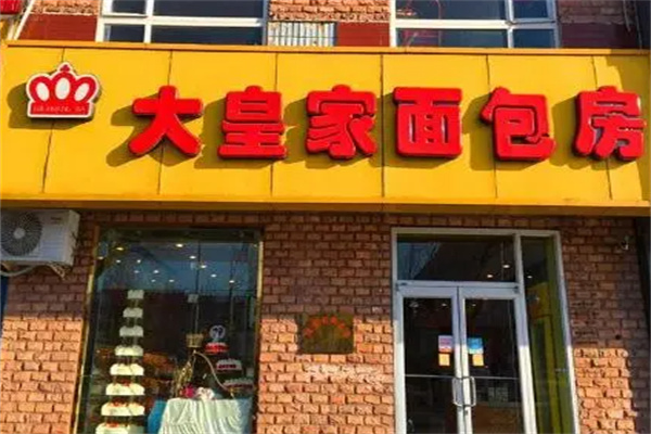 大皇家面包房