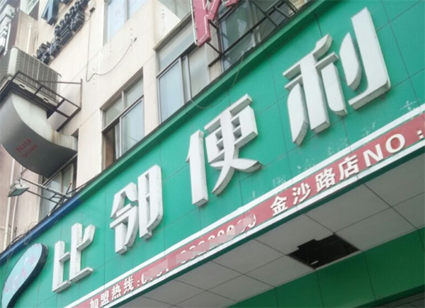 比邻便利店
