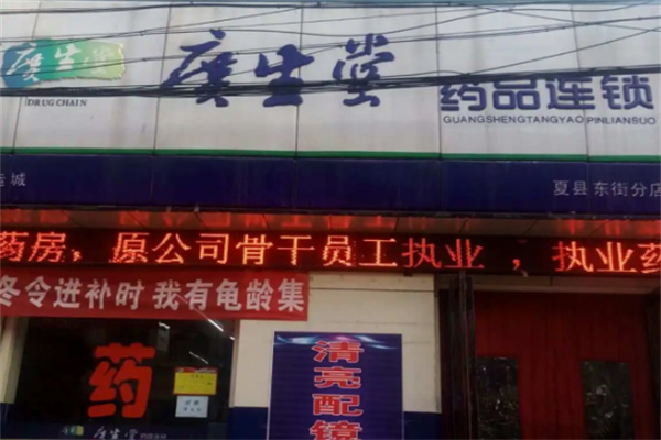 广生堂连锁药店