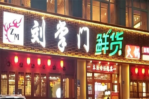 重庆刘掌门鲜货火锅