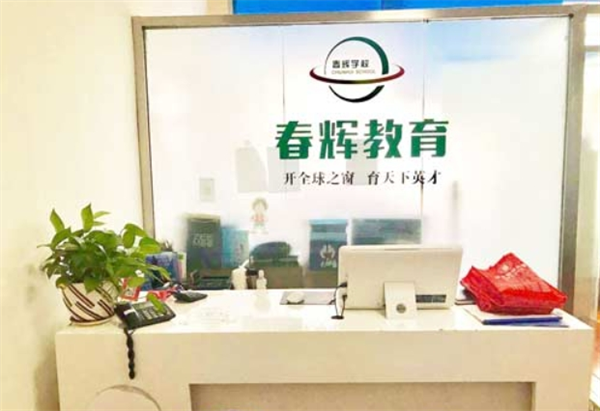 春辉教育