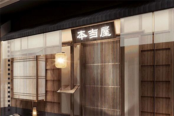 本当屋日本料理