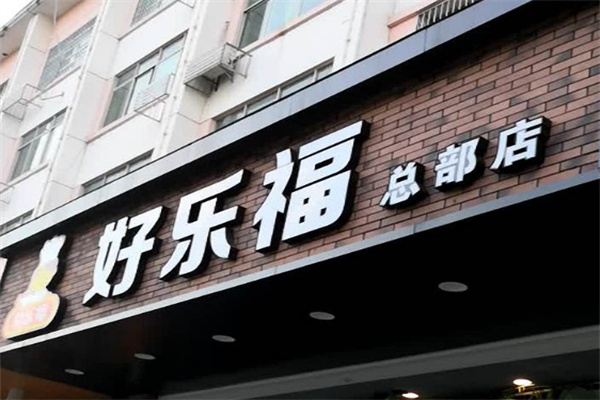 好乐福中式快餐店