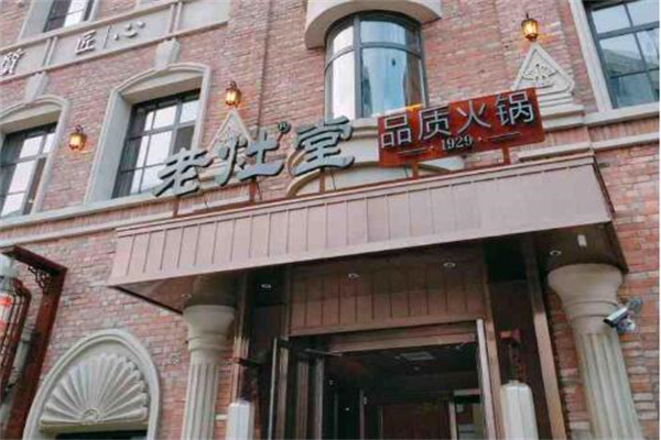 老灶堂火锅加盟