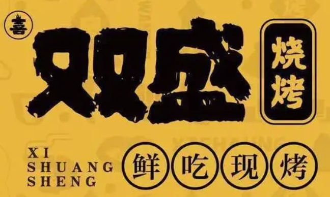双盛烧烤加盟