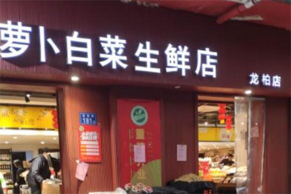 萝卜白菜生鲜店