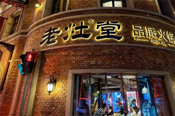 老灶堂火锅加盟