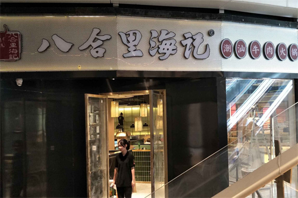 八合里海记潮汕牛肉火锅