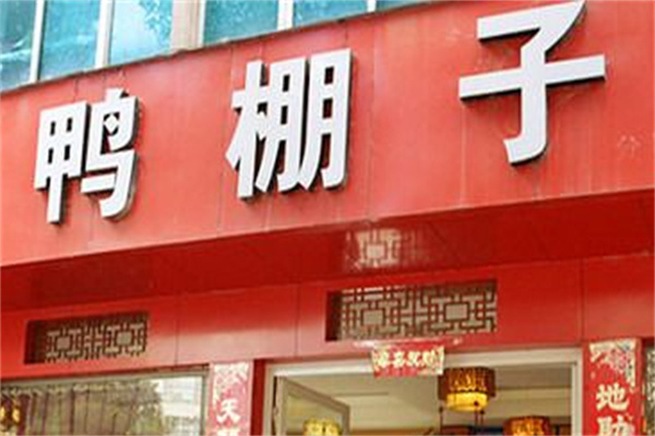 鸭棚子火锅