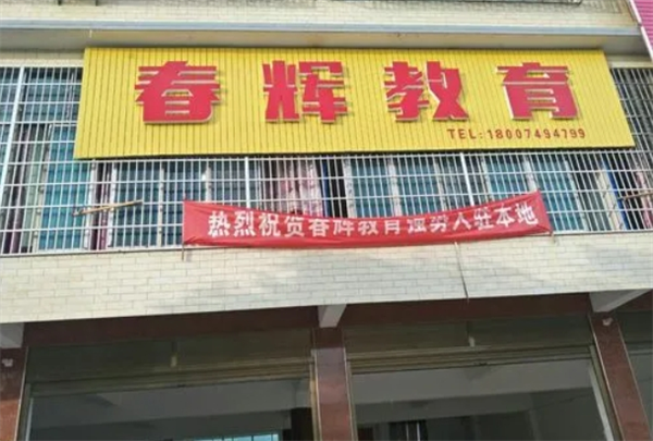 春辉教育
