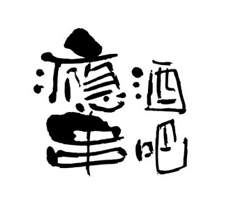 瘾酒串吧加盟