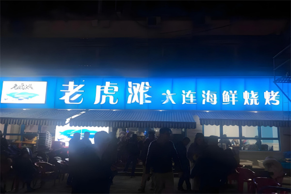 老虎滩烧烤