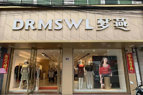 梦燕服饰招商加盟