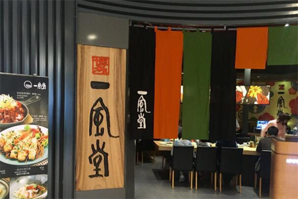 上海一风堂日式拉面