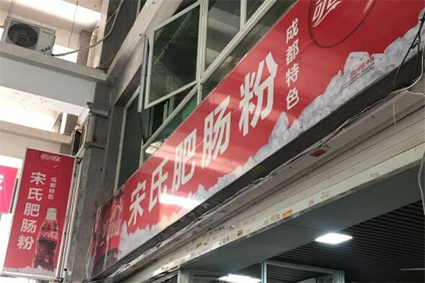 宋氏肥肠粉