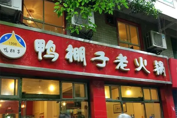 鸭棚子火锅