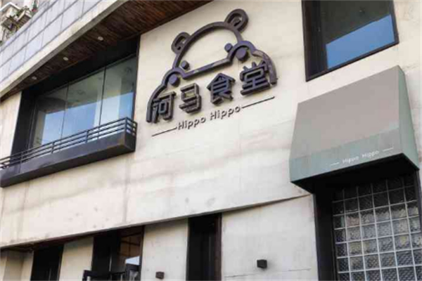 河马食堂