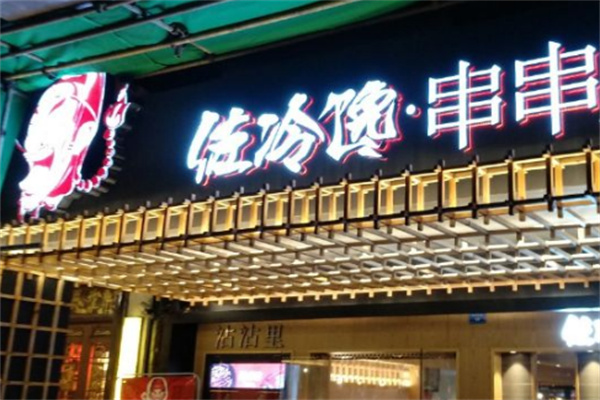 佐冷馋串串香