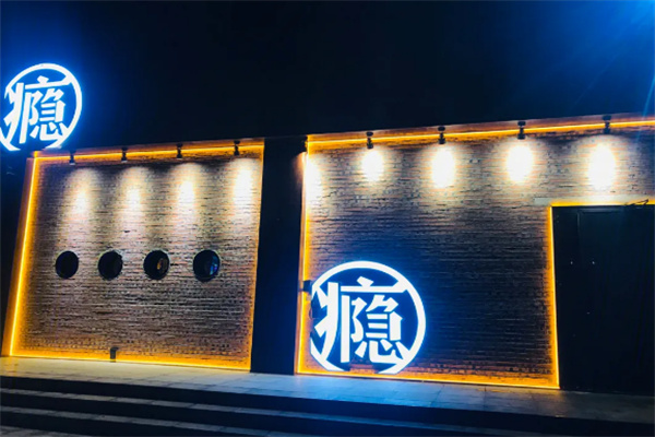 瘾酒串吧